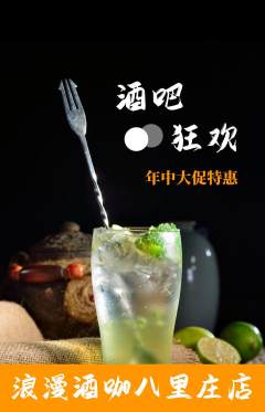 酒吧抢购套组抢购年中大促活动配图海报