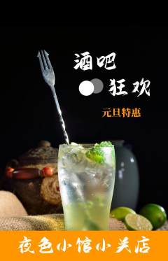 酒吧抢购套组抢购元旦活动配图海报