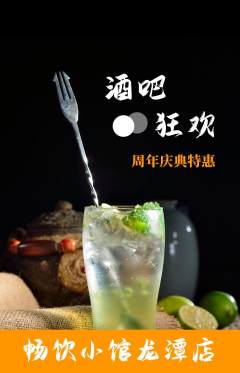 酒吧抢购套组抢购周年庆典活动配图海报