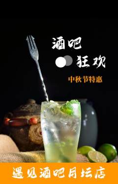 酒吧抢购套组抢购中秋节活动配图海报