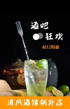 酒吧抢购自选套组抢购双12活动配图海报