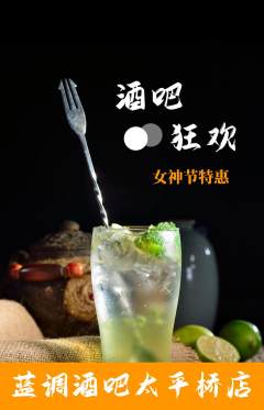 酒吧抢购自选套组抢购女神节活动配图海报