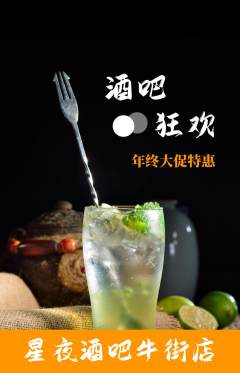 酒吧抢购自选套组抢购年终大促活动配图海报