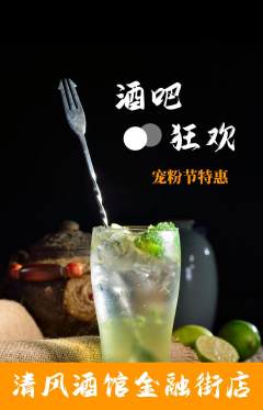 酒吧抢购单品抢购宠粉节活动配图海报