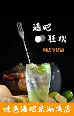 酒吧抢购单品抢购国庆节活动配图海报