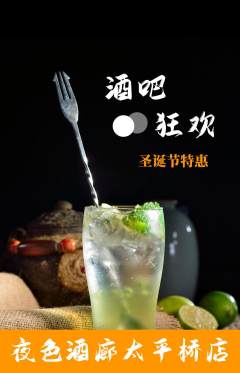 酒吧抢购单品抢购圣诞节活动配图海报