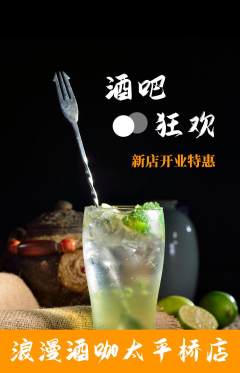 酒吧抢购单品抢购新店开业活动配图海报
