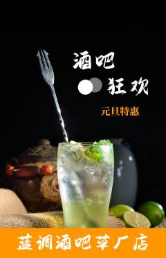 酒吧抢购单品抢购元旦活动配图海报