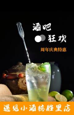 酒吧抢购单品抢购周年庆典活动配图海报