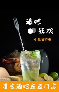 酒吧抢购单品抢购中秋节活动配图海报