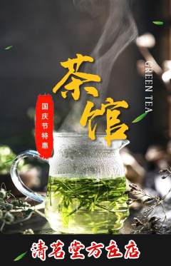 茶馆抢购满血版国庆节活动配图海报