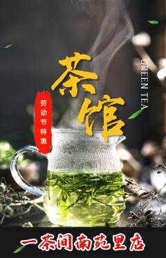 茶馆抢购套组抢购劳动节活动配图海报