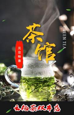 茶馆抢购套组抢购元旦活动配图海报