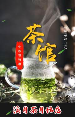 茶馆抢购套组抢购中秋节活动配图海报