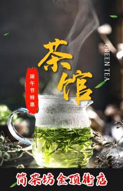 茶馆抢购自选套组抢购端午节活动配图海报