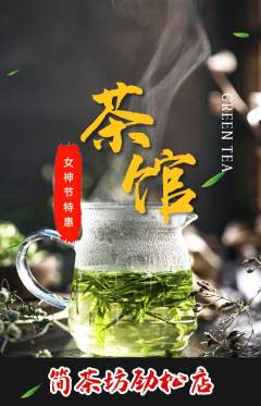 茶馆抢购单品抢购女神节活动配图海报