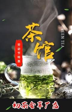 茶馆抢购单品抢购劳动节活动配图海报