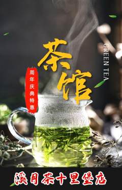 茶馆抢购单品抢购周年庆典活动配图海报