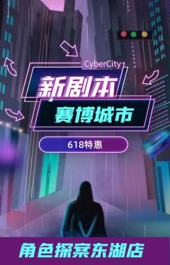 剧本杀抢购满血版618活动配图海报