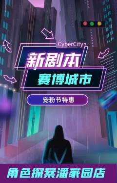 剧本杀抢购满血版宠粉节活动配图海报