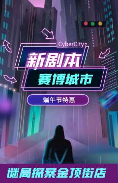 剧本杀抢购满血版端午节活动配图海报