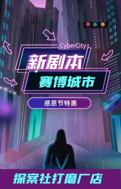 剧本杀抢购满血版感恩节活动配图海报