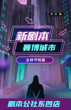剧本杀抢购满血版女神节活动配图海报