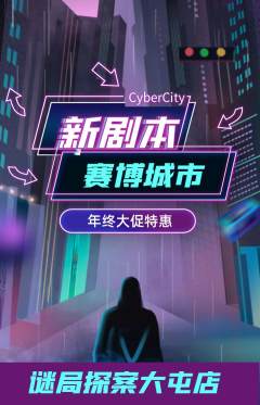 剧本杀抢购满血版年终大促活动配图海报