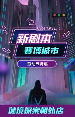 剧本杀抢购满血版劳动节活动配图海报