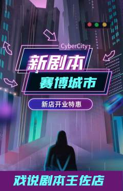 剧本杀抢购满血版新店开业活动配图海报