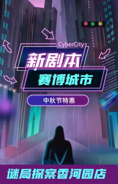 剧本杀抢购满血版中秋节活动配图海报