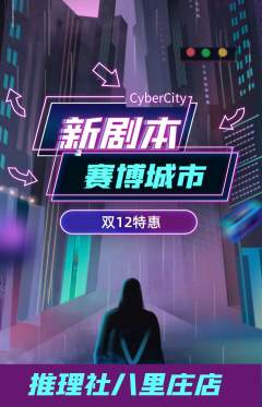 剧本杀抢购多单品抢购双12活动配图海报