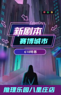 剧本杀抢购多单品抢购618活动配图海报