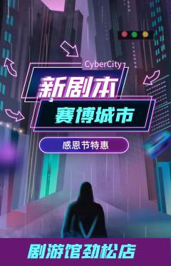 剧本杀抢购多单品抢购感恩节活动配图海报