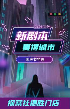 剧本杀抢购多单品抢购国庆节活动配图海报