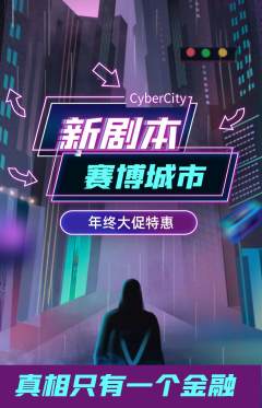 剧本杀抢购多单品抢购年终大促活动配图海报