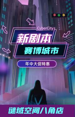 剧本杀抢购多单品抢购年中大促活动配图海报