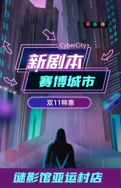 剧本杀抢购多单品抢购双11活动配图海报