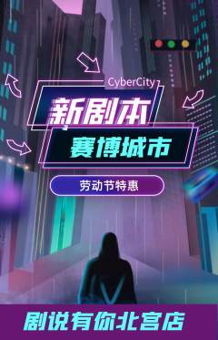 剧本杀抢购多单品抢购劳动节活动配图海报