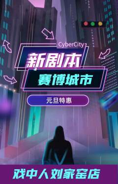 剧本杀抢购多单品抢购元旦活动配图海报
