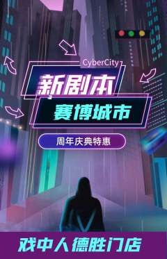 剧本杀抢购多单品抢购周年庆典活动配图海报