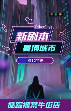 剧本杀抢购套组抢购双12活动配图海报