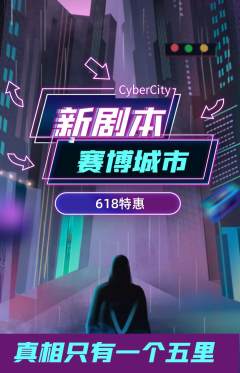 剧本杀抢购套组抢购618活动配图海报