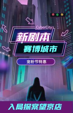 剧本杀抢购套组抢购宠粉节活动配图海报