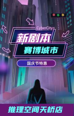 剧本杀抢购套组抢购国庆节活动配图海报