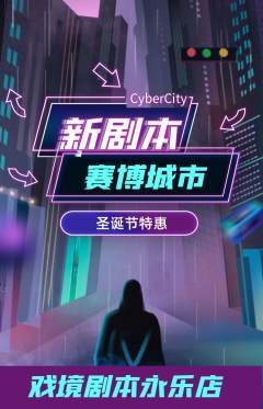 剧本杀抢购套组抢购圣诞节活动配图海报