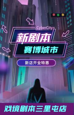 剧本杀抢购套组抢购新店开业活动配图海报