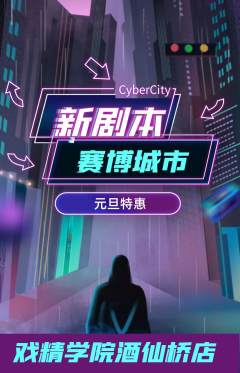 剧本杀抢购套组抢购元旦活动配图海报