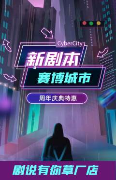 剧本杀抢购套组抢购周年庆典活动配图海报