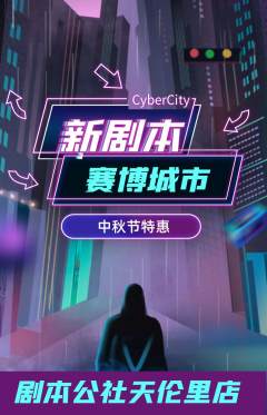 剧本杀抢购套组抢购中秋节活动配图海报